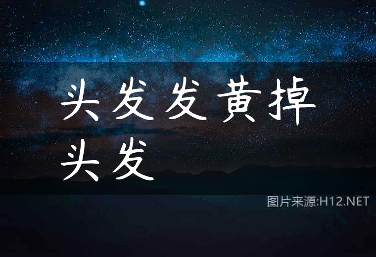头发发黄掉头发