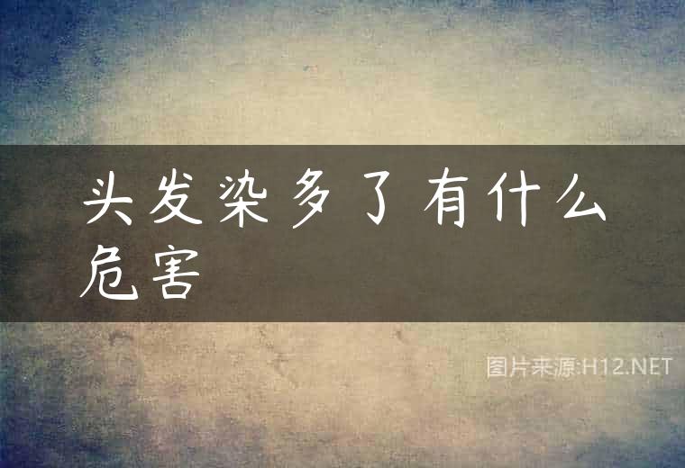头发染多了有什么危害