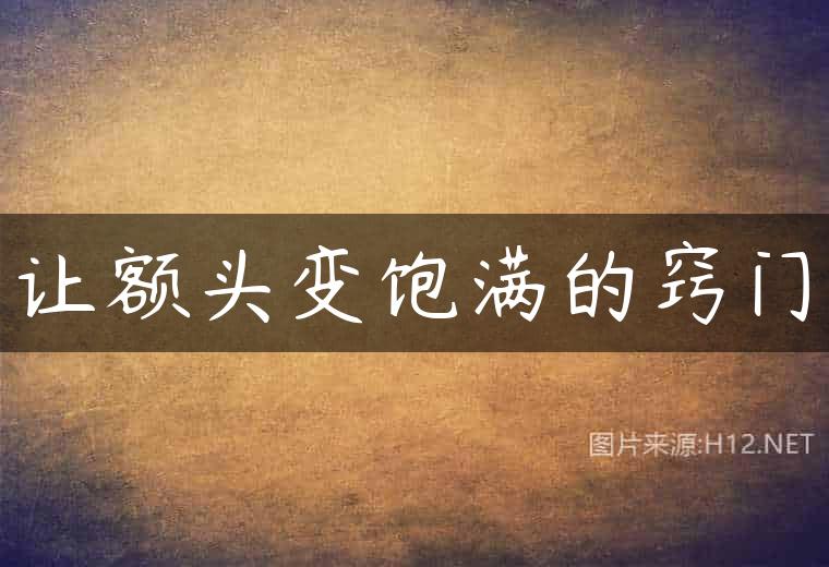 让额头变饱满的窍门