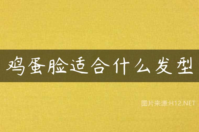 鸡蛋脸适合什么发型