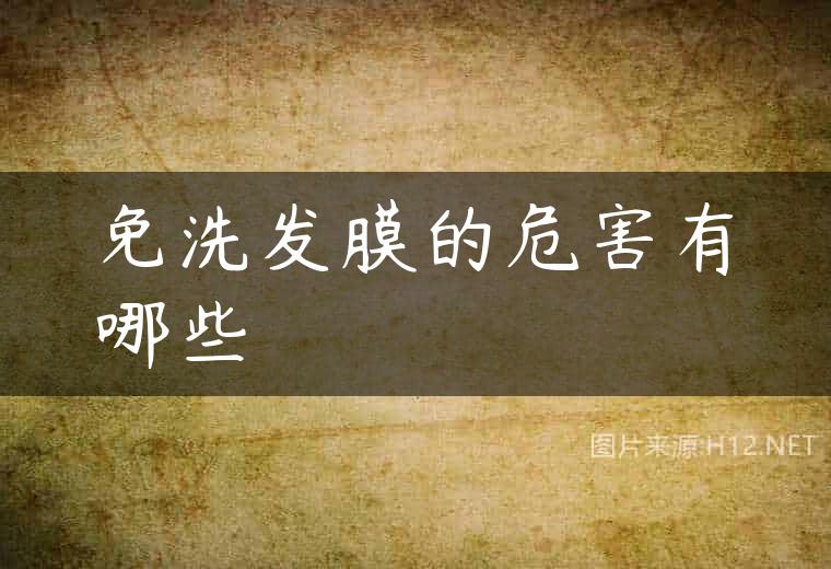免洗发膜的危害有哪些