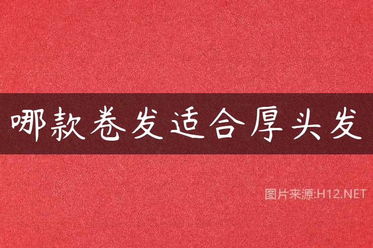 哪款卷发适合厚头发