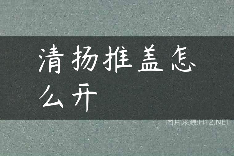 清扬推盖怎么开