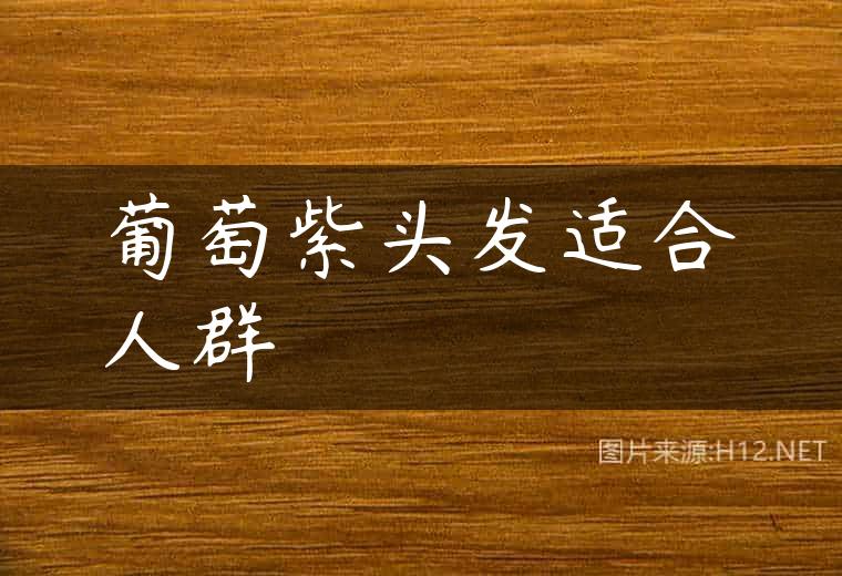 葡萄紫头发适合人群