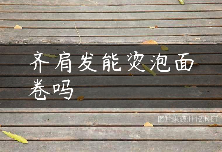 齐肩发能烫泡面卷吗