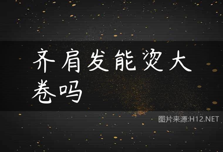 齐肩发能烫大卷吗