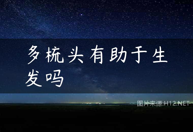 多梳头有助于生发吗