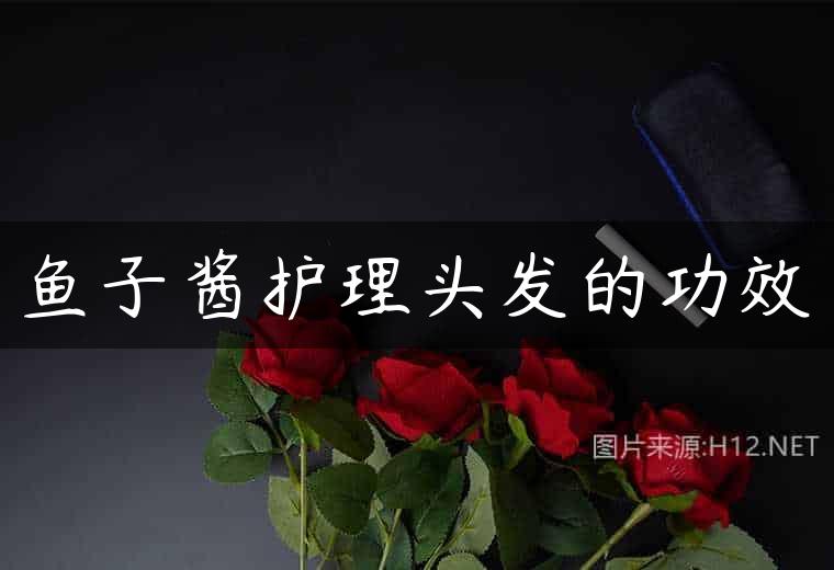 鱼子酱护理头发的功效