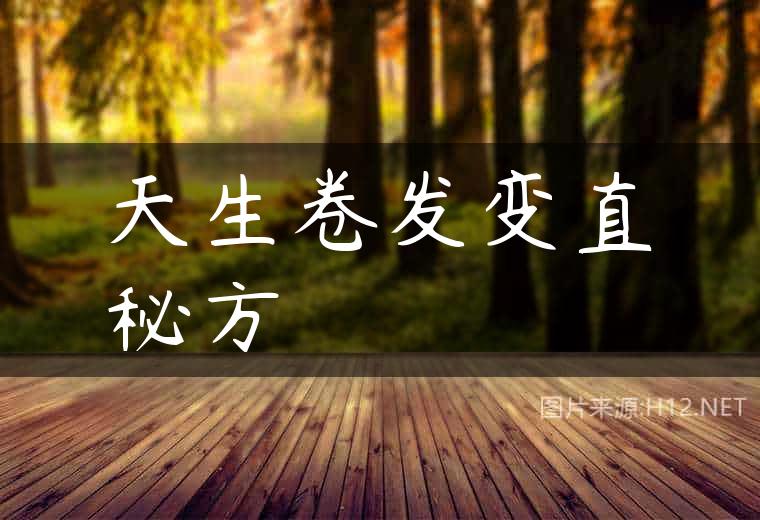天生卷发变直秘方