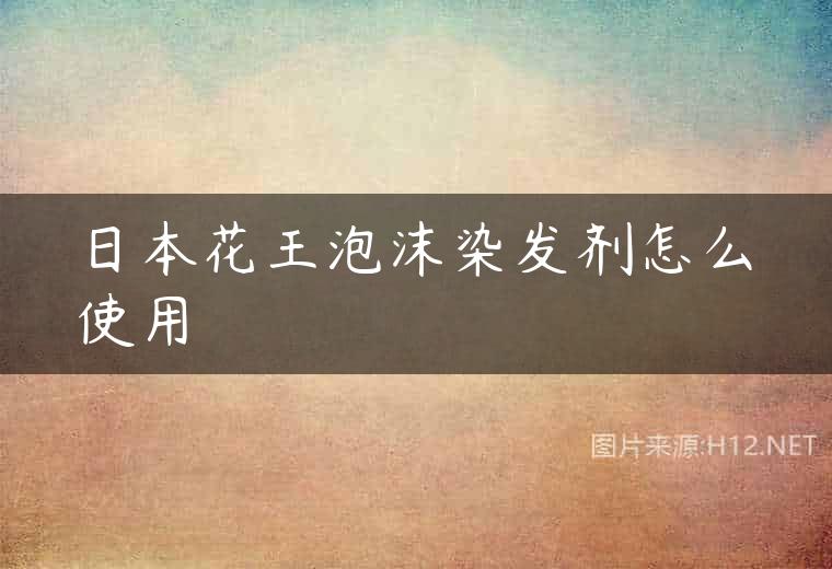 日本花王泡沫染发剂怎么使用