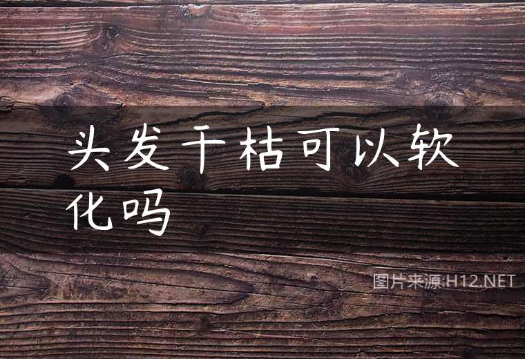 头发干枯可以软化吗