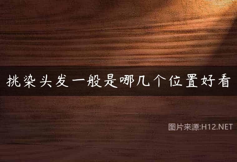 挑染头发一般是哪几个位置好看