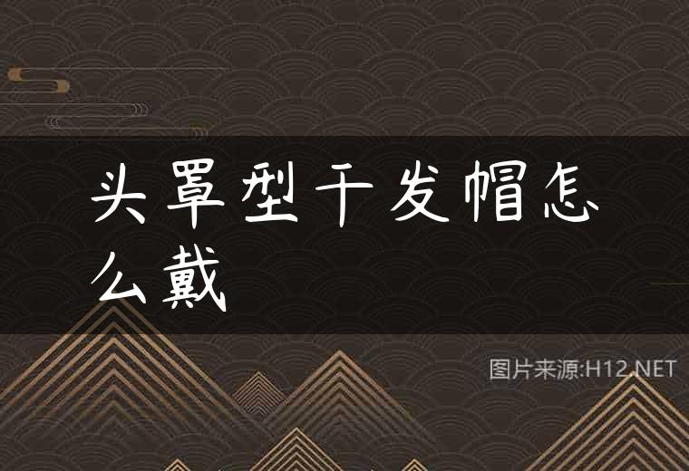 头罩型干发帽怎么戴