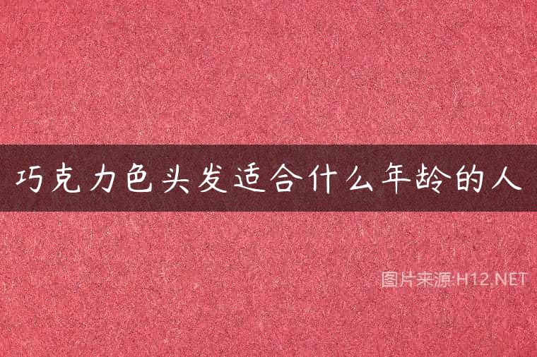 巧克力色头发适合什么年龄的人