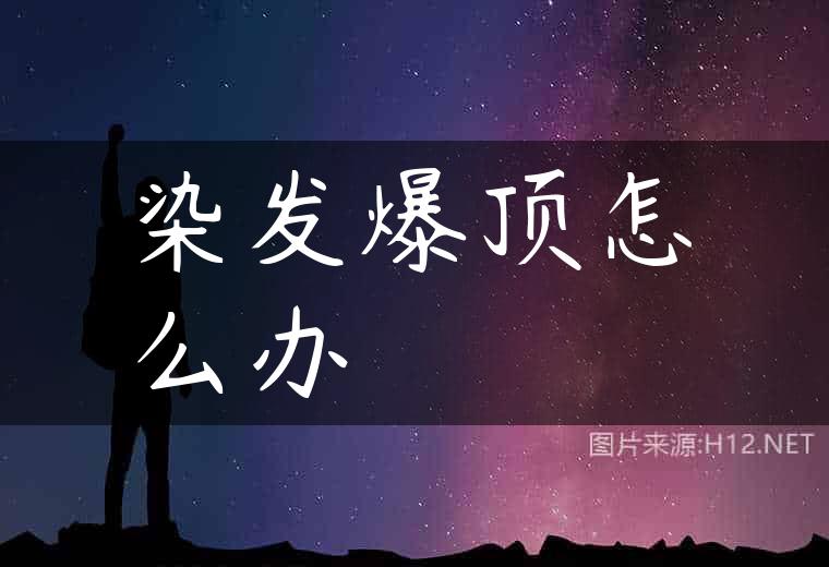 染发爆顶怎么办