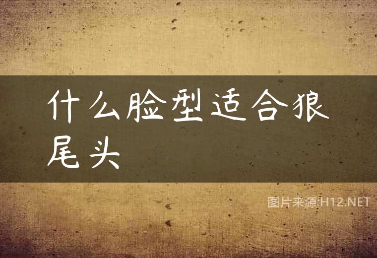 什么脸型适合狼尾头
