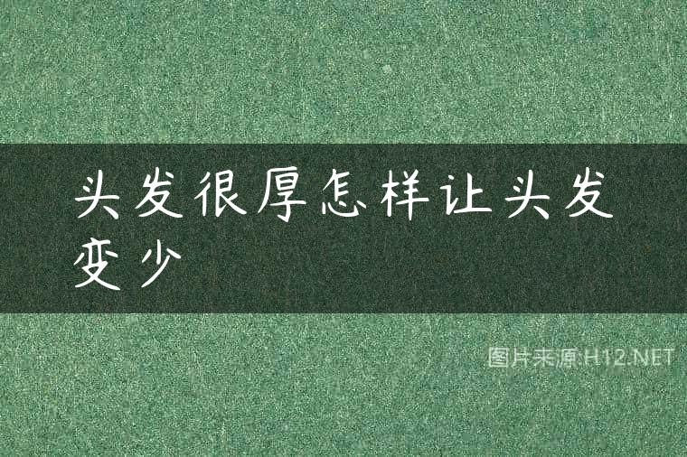 头发很厚怎样让头发变少