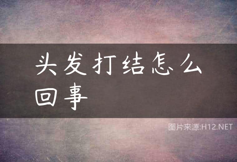 头发打结怎么回事