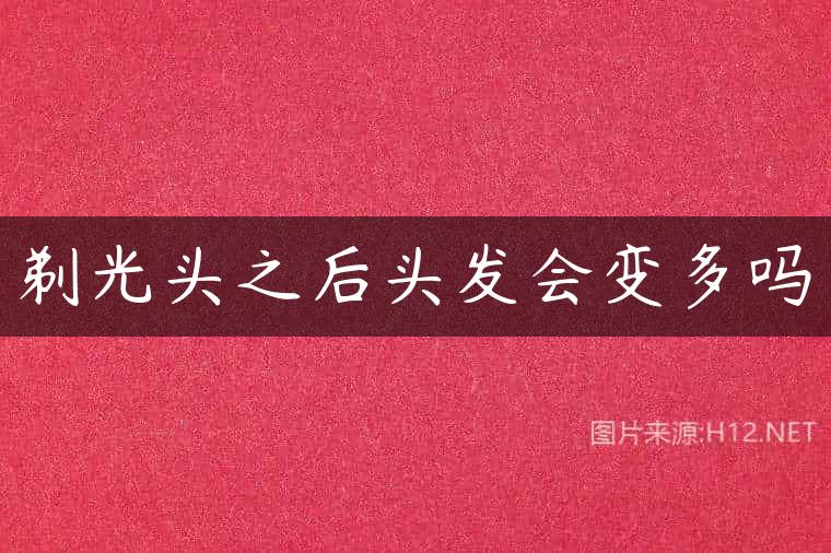 剃光头之后头发会变多吗