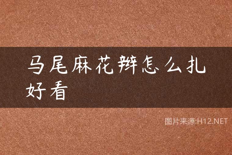 马尾麻花辫怎么扎好看