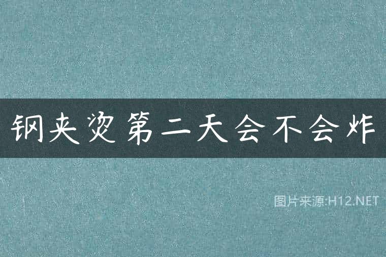 钢夹烫第二天会不会炸