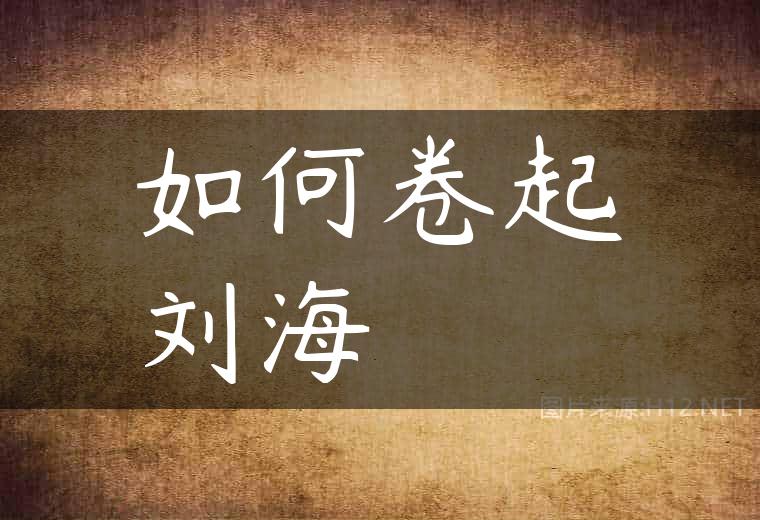 如何卷起刘海