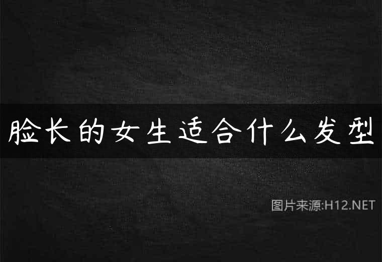脸长的女生适合什么发型