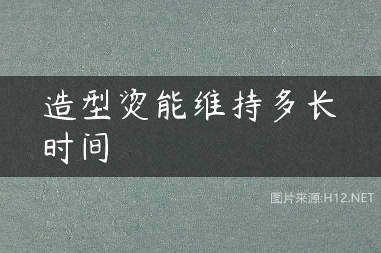 造型烫能维持多长时间