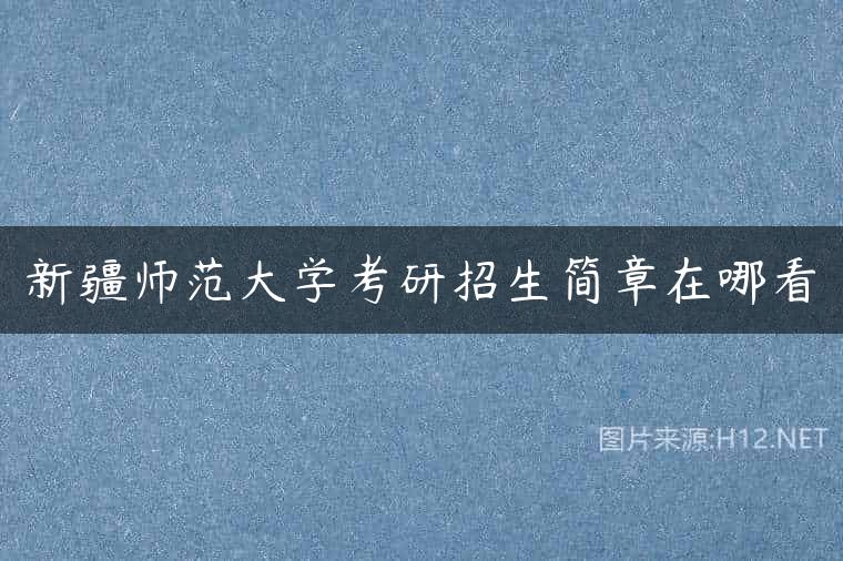 新疆师范大学考研招生简章在哪看