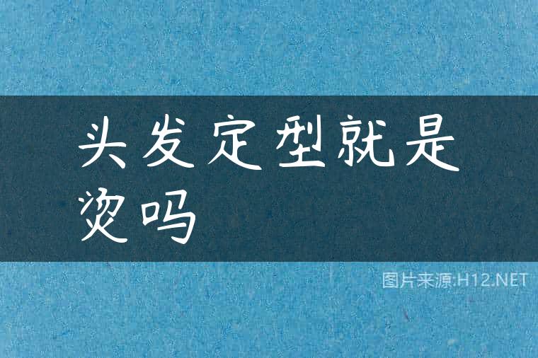 头发定型就是烫吗