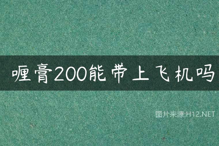 啫喱膏200能带上飞机吗