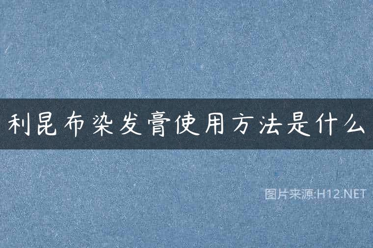 利昆布染发膏使用方法是什么