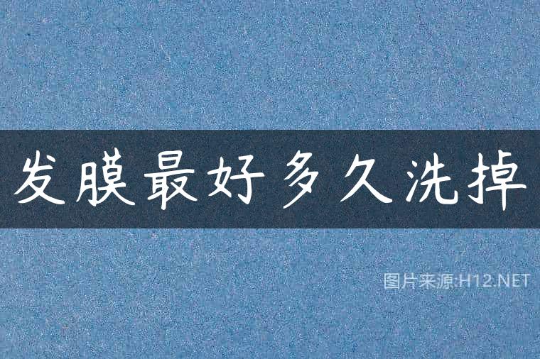 发膜最好多久洗掉