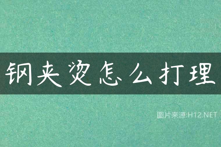 钢夹烫怎么打理