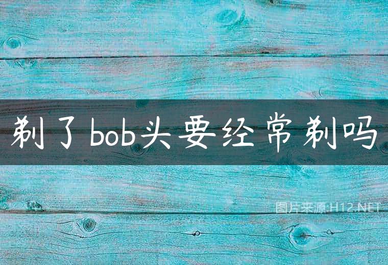 剃了bob头要经常剃吗