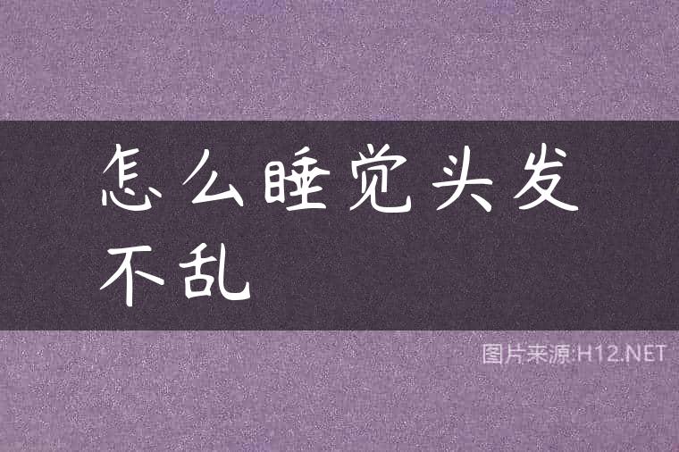 怎么睡觉头发不乱