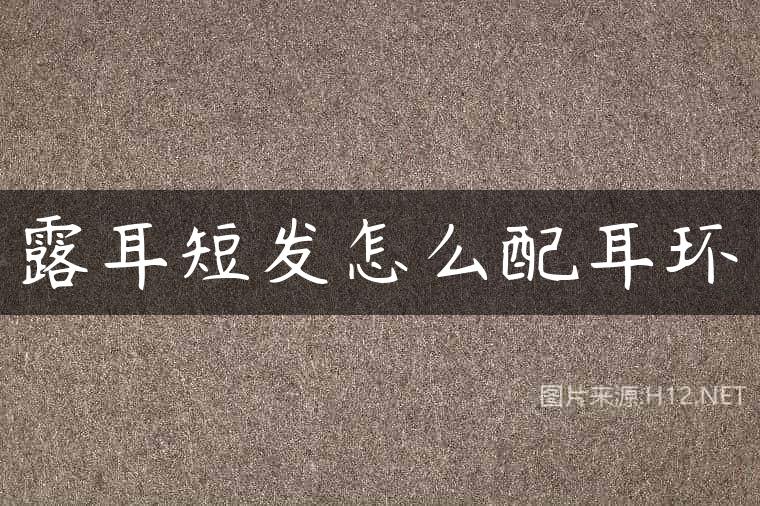 露耳短发怎么配耳环