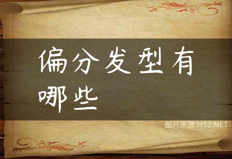 偏分发型有哪些
