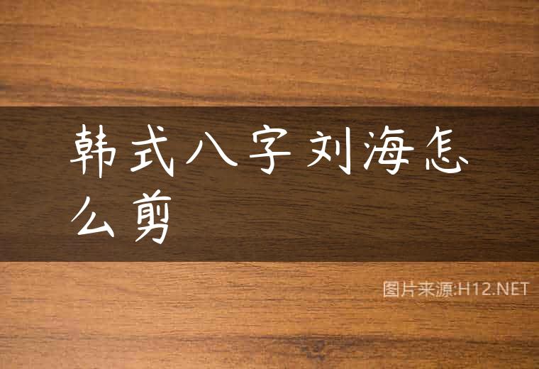 韩式八字刘海怎么剪
