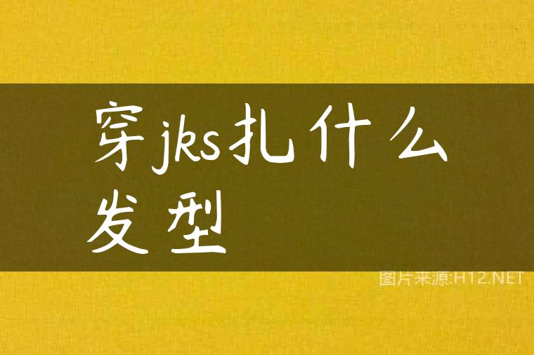 穿jks扎什么发型