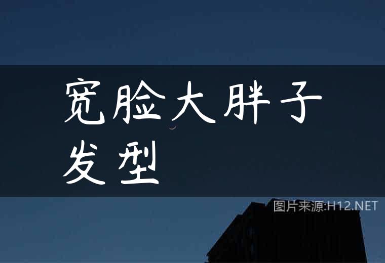宽脸大胖子发型