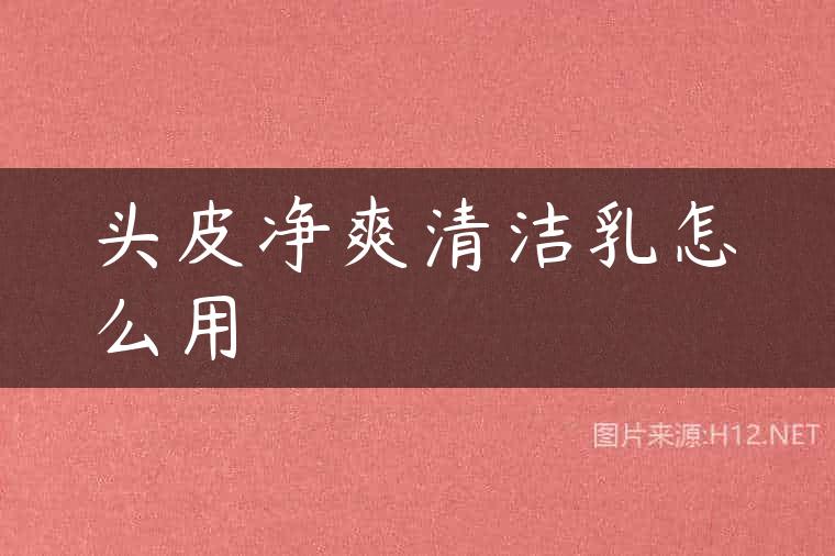 头皮净爽清洁乳怎么用