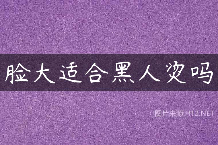 脸大适合黑人烫吗