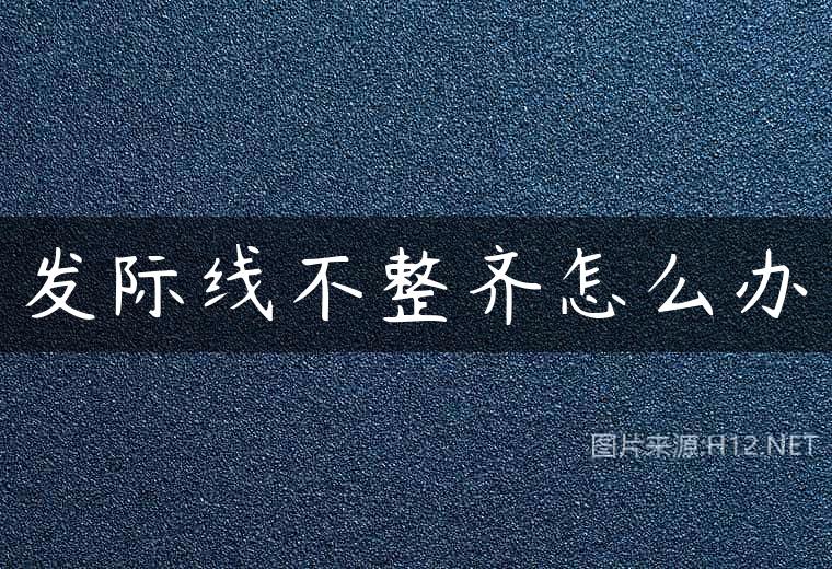 发际线不整齐怎么办