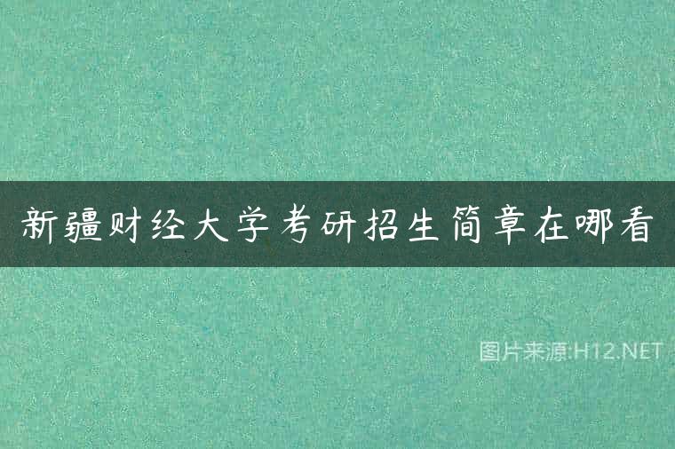新疆财经大学考研招生简章在哪看