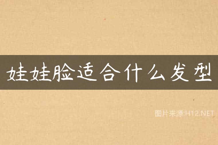 娃娃脸适合什么发型