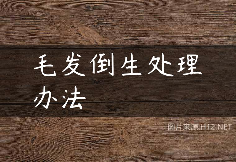 毛发倒生处理办法