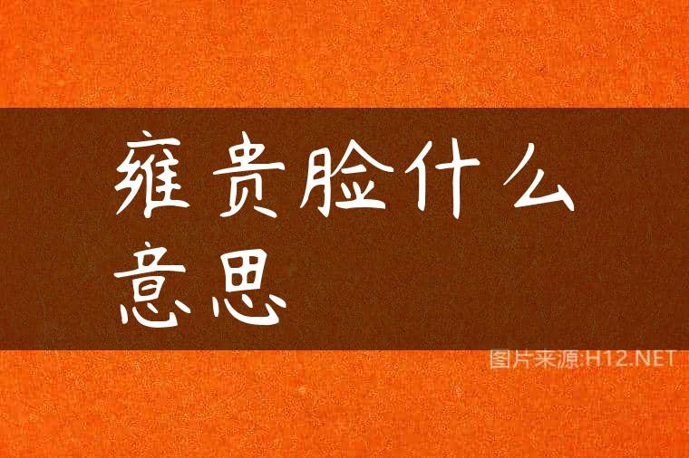 雍贵脸什么意思