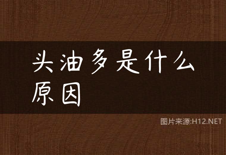 头油多是什么原因