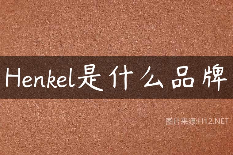 Henkel是什么品牌